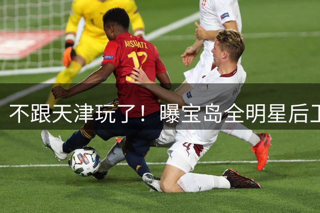 不跟天津玩了！曝宝岛全明星后卫回台打球 年薪高于CBA顶薪