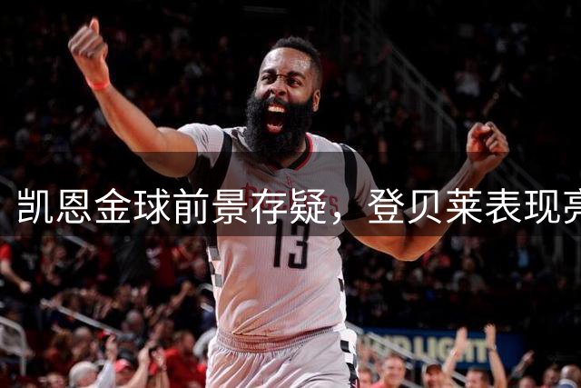 凯恩金球前景存疑，登贝莱表现亮眼引争议