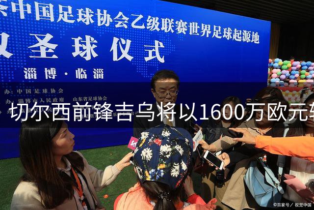 切尔西前锋吉乌将以1600万欧元转会莱比锡