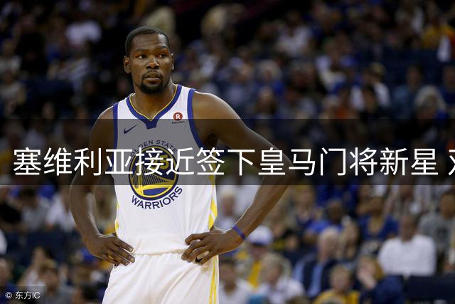 塞维利亚接近签下皇马门将新星 双方达成特殊回购条款