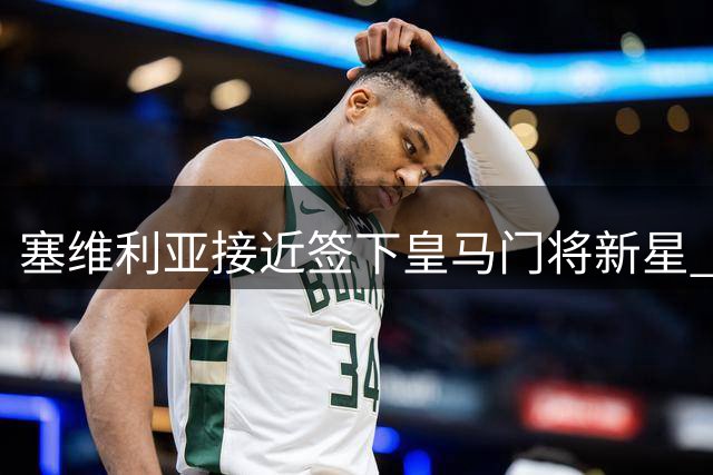 塞维利亚接近签下皇马门将新星 双方达成特殊回购条款