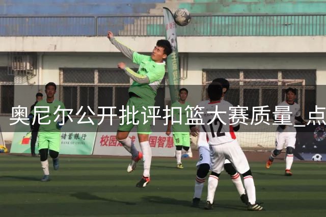 奥尼尔公开批评扣篮大赛质量 点名詹皇锡安救场