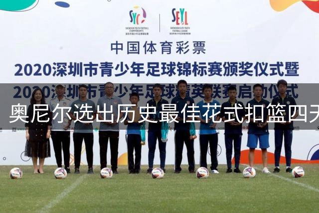 奥尼尔选出历史最佳花式扣篮四天王 飞人乔丹意外落选