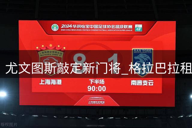 尤文图斯敲定新门将 格拉巴拉租借加盟附带买断条款