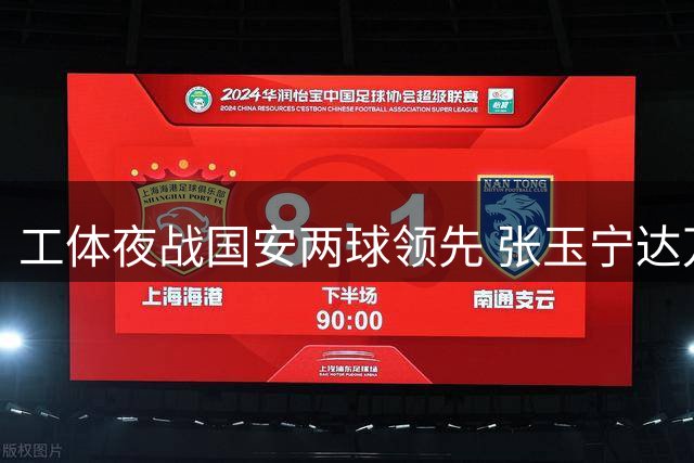 工体夜战国安两球领先 张玉宁达万建功助球队占先机