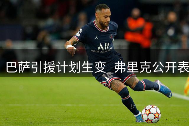 巴萨引援计划生变 弗里克公开表态引发连锁反应