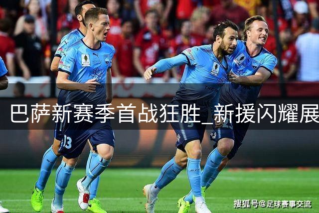 巴萨新赛季首战狂胜 新援闪耀展现完美开局