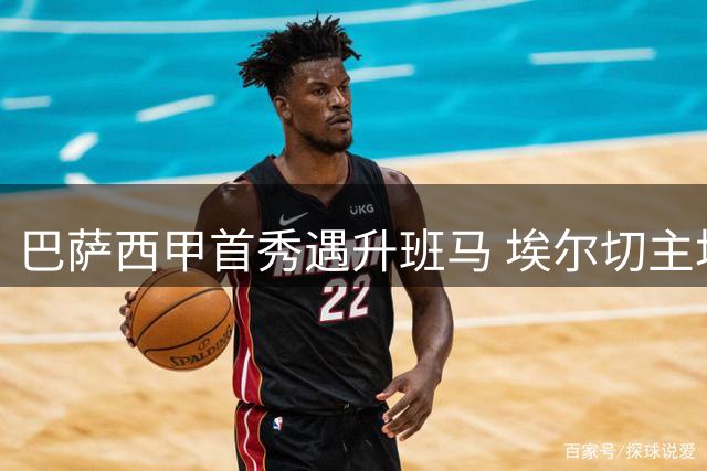 巴萨西甲首秀遇升班马 埃尔切主场盼破不胜魔咒
