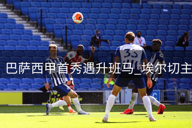 巴萨西甲首秀遇升班马 埃尔切主场盼破不胜魔咒