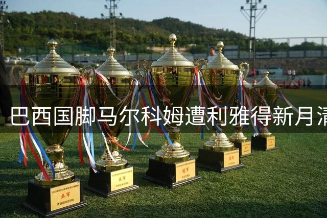 巴西国脚马尔科姆遭利雅得新月清洗 小因扎吉战术体系已无其位置