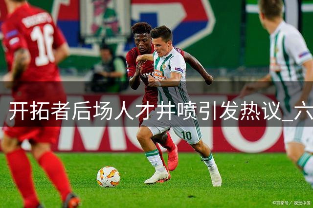 开拓者后场人才井喷引发热议 六大后卫轮换方案各有拥趸