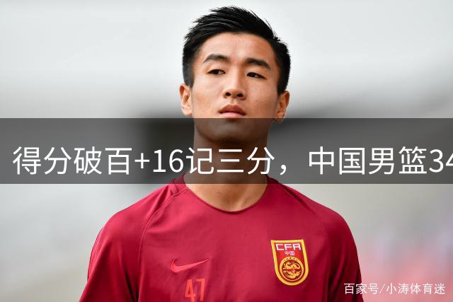 得分破百+16记三分，中国男篮34分大胜，廖三宁18+5+4，全队投射进步明显