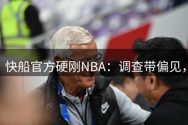 快船官方硬刚NBA：调查带偏见，将申诉到底