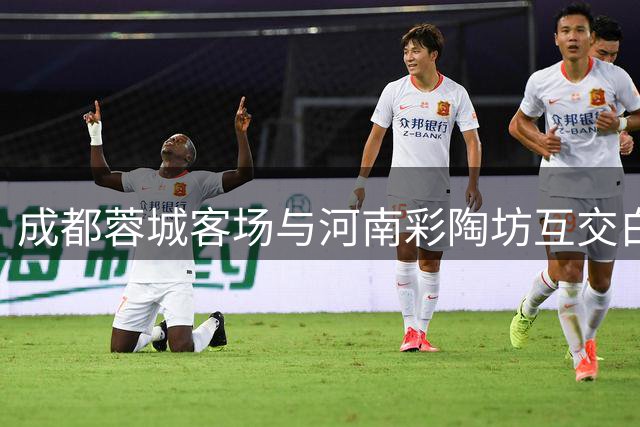 成都蓉城客场与河南彩陶坊互交白卷