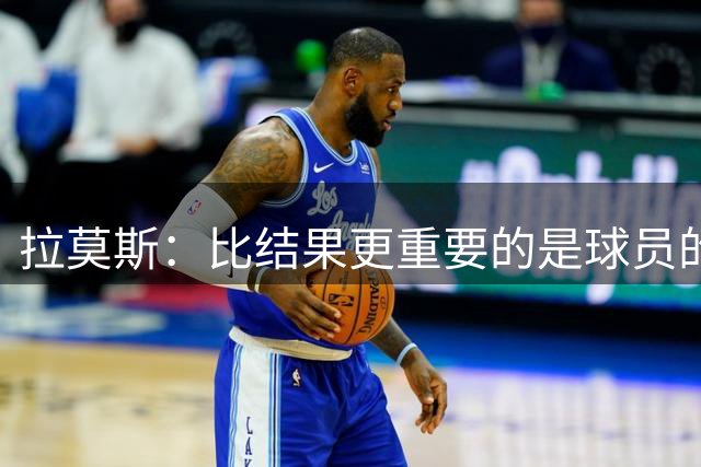 拉莫斯：比结果更重要的是球员的状态，我们走在正确的道路上