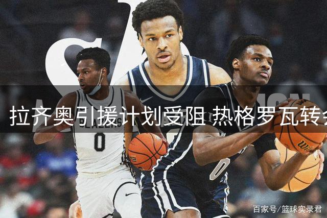 拉齐奥引援计划受阻 热格罗瓦转会现变数