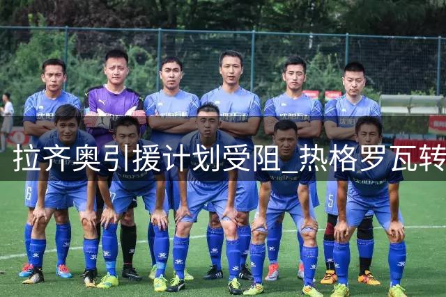 拉齐奥引援计划受阻 热格罗瓦转会现变数