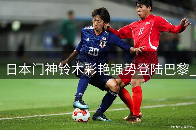 日本门神铃木彩艳强势登陆巴黎 肌肉力量惊人引关注