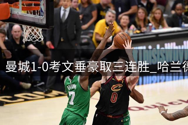 曼城1-0考文垂豪取三连胜 哈兰德连续建功恩佐首秀亮眼