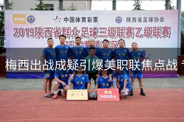 梅西出战成疑引爆美职联焦点战 专家预测迈阿密或5-1大胜哥伦布