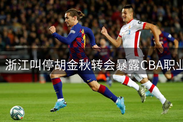 浙江叫停胡金秋转会暴露CBA职业化困境