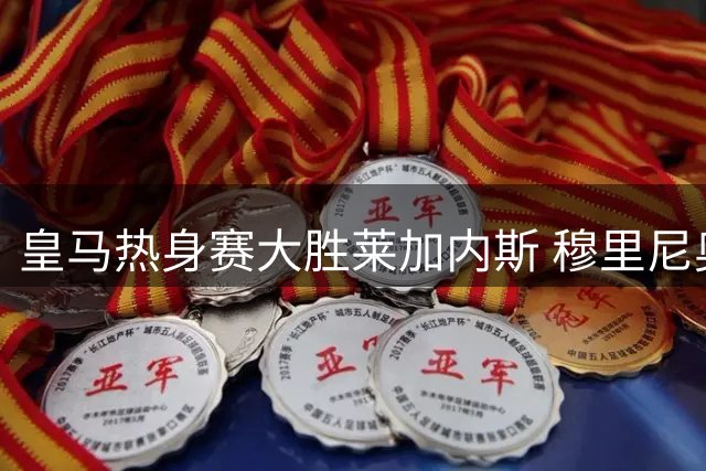 皇马热身赛大胜莱加内斯 穆里尼奥二度执教首秀告捷