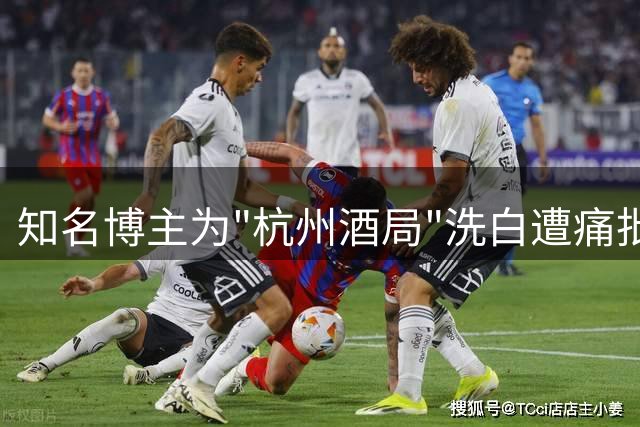 知名博主为"杭州酒局"洗白遭痛批：突破底线的谄媚言论