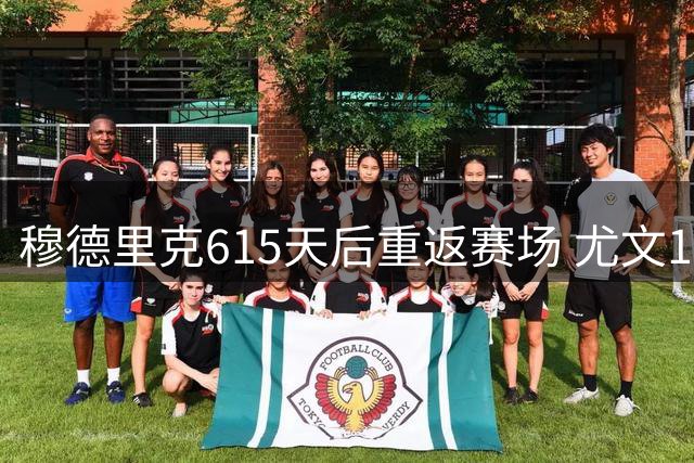 穆德里克615天后重返赛场 尤文1-0切尔西凭热格罗瓦惊天远射