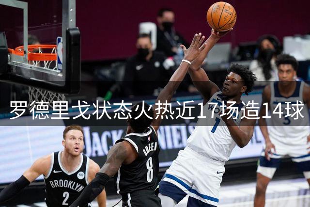 罗德里戈状态火热近17场造14球 皇马提前续约至2028