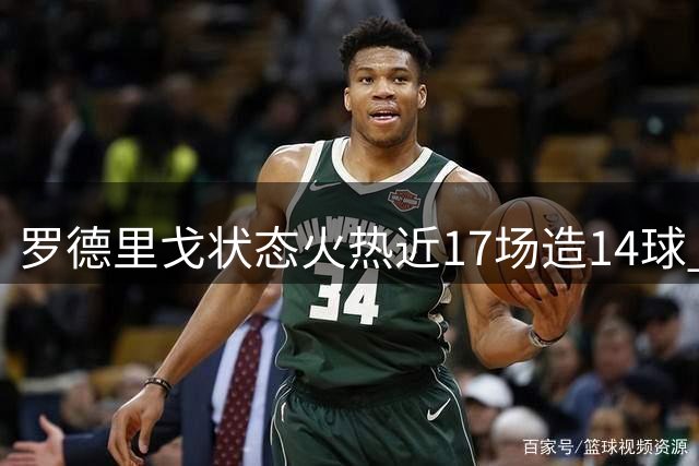 罗德里戈状态火热近17场造14球 皇马提前续约至2028