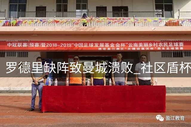 罗德里缺阵致曼城溃败 社区盾杯遭阿森纳横扫