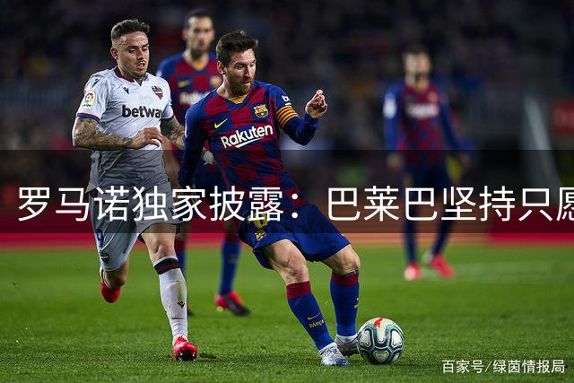 罗马诺独家披露：巴莱巴坚持只愿转投曼联