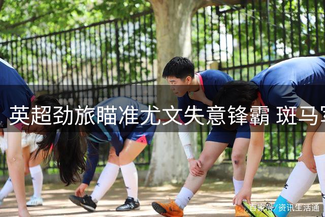 英超劲旅瞄准尤文失意锋霸 斑马军团或将迎来荷甲妖星