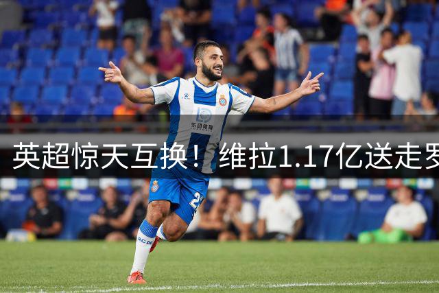 英超惊天互换！维拉1.17亿送走罗杰斯 切尔西边锋租借加盟