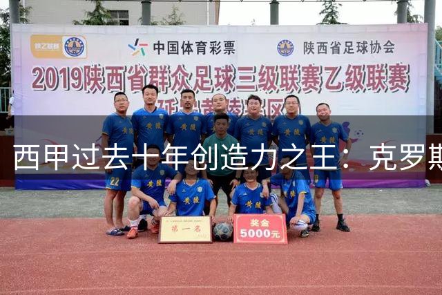 西甲过去十年创造力之王：克罗斯504次领跑 梅西莫德里奇紧随其后
