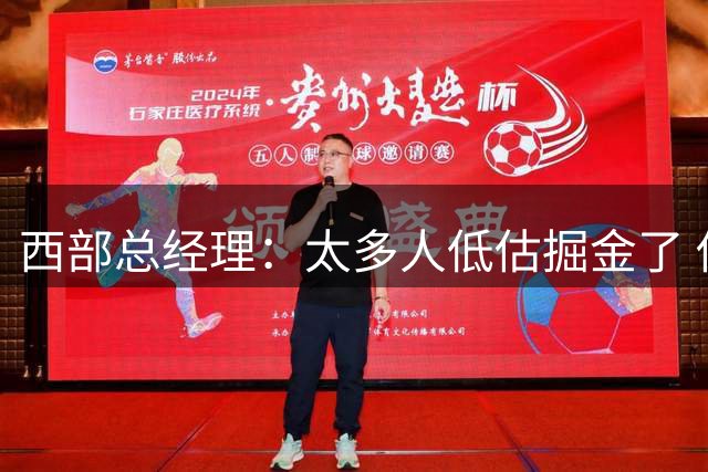 西部总经理：太多人低估掘金了 他们仍然是一支非常危险的球队
