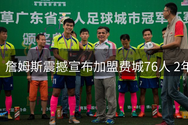 詹姆斯震撼宣布加盟费城76人 2年800万合约开启最后一舞
