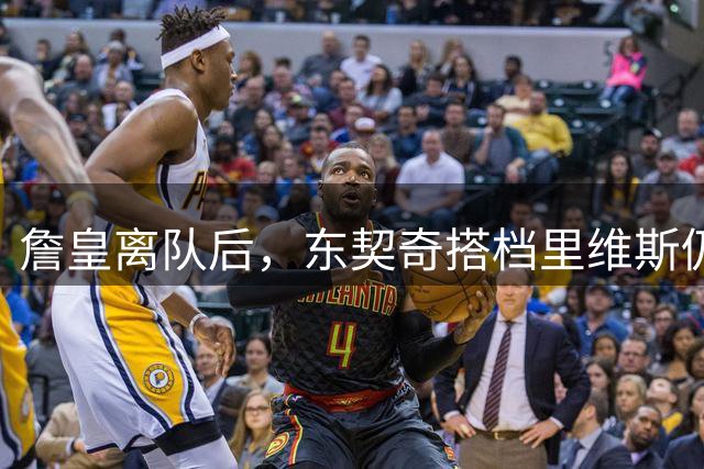 詹皇离队后，东契奇搭档里维斯仍助湖人强势崛起
