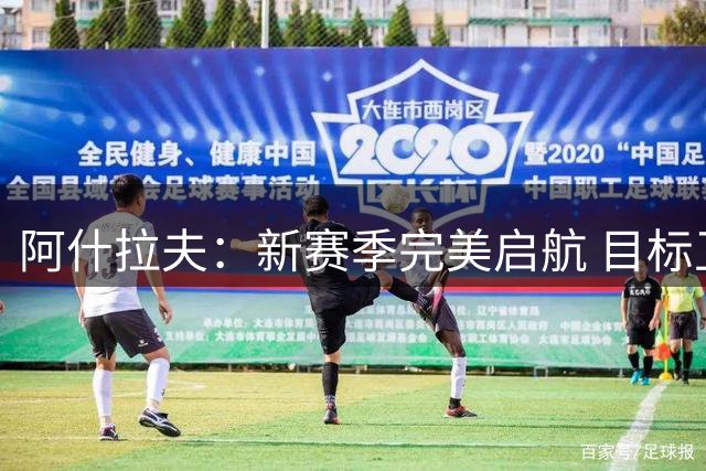阿什拉夫：新赛季完美启航 目标卫冕所有冠军
