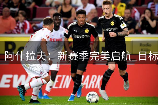 阿什拉夫：新赛季完美启航 目标卫冕所有冠军