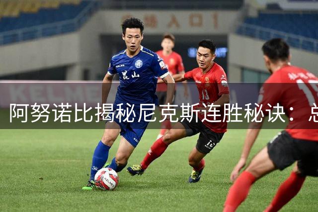 阿努诺比揭秘尼克斯连胜秘诀：总决赛也是逐场拼