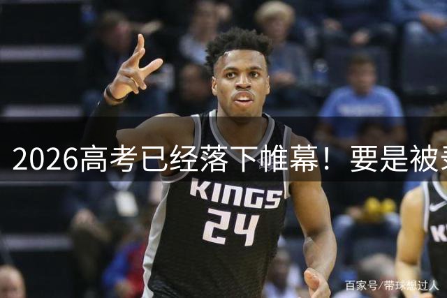 2026高考已经落下帷幕！要是被录取到这5个专业，大学很可能崩溃4年！