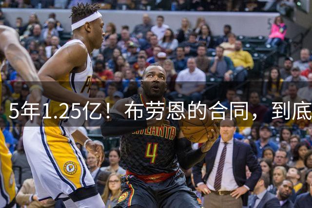 5年1.25亿！布劳恩的合同，到底是怎么签下的？